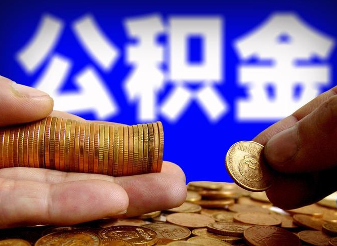 阜宁离开一个城市公积金可以全取出来吗（离开一座城市公积金）